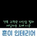 고령인테리어 이미지