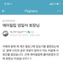 블로그 탑승 후기에 직접 댓글 남긴 에어필립 회장.jpg 이미지