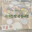 샤브한쌈 | [광주 동구 맛집] 샤브한쌈 증심사점 내돈내산 후기🍲