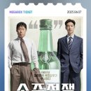 🎬 《소주전쟁》 영화 후기