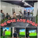 레저로 파크골프 모현점 | 익산 레저로 스크린 파크골프 모현점에서 부부동반 행복 기쁨지수 올려주는 파크골프!