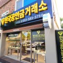 민금자 | 구서동금매입 믿고 맡길 수 있는 곳 한국공인금거래소 구서지점 후기