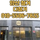 으뜸환경(폐업) | 양산철거업체 상가 폐업정리 잘 하는 곳[최대600만원]