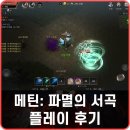 핸드폰 MMORPG 메틴: 파멸의 서곡 신작게임 추천 후기 쿠폰