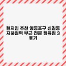 영등포구 | 현지인 추천 영등포구 신길동 지하철역 부근 전문 정육점 3 후기
