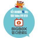 빅박스(BigBox)
