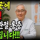파스 하나로 20년 통증이 사라졌다?! 50년 경력 재활의학과 의사 비밀 공개 | 단 5분! 통증 잡는 발바닥 파스법 | 건강한 노후 이미지
