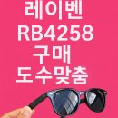 4258 | 안산 베니스안경원｜레이벤 RB4258 도수제작 후기 (호야 뉴럭스 EP 1.60 선글라스 렌즈교체)