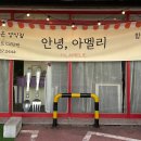 안녕아멜리 이미지