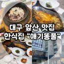 씨유 대구송현앞산점 | 대구 달서구 맛집, 송현동 앞산 정갈한 한정식 애기똥풀! (월촌역 밥집, 가족모임 돌잔치 식당)