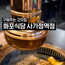 화포식당사가정역점