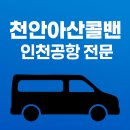 천안성환현대주유소 | 천안아산콜밴 인천공항가는 최적의 선택후기-외국인인천공항픽업샌딩서비스,성환,탕정,배방