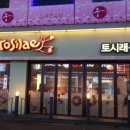 토시래 부천역곡역점 이미지