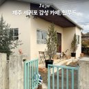 동광리-16 | 제주 서귀포 안덕 카페 크리스마스 유럽 감성 인무드