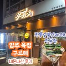양주 옥정 분위기 좋은 이자카야 &#34;구르메&#34; 양주옥정점 - 내돈내산 후기