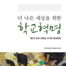 살림터 새책 알림 ㅡ＜더 나은 세사응ㄹ 위한 학교혁명＞ 이미지