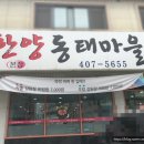 한양동태마을 - 가평군 | 한양동태마을