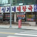 신가네해장국 - 유성구 유성대로 2 | 신가네해장국