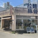 울산주방그릇백화점 | 울산 달동 라멘 맛집 요부코 일본식 핫플 삼산 찐맛집