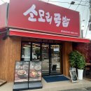 소문난소머리국밥 마장호수입구점 이미지