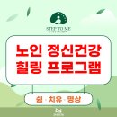 몸과마음의힐링 건강요가 / 강좌번호 27 | 노인 정신건강강좌 우울증 불면증 예방을 위한 실버 힐링프로그램