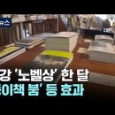 노벨문학상 이후 한달...한강 신드롬이 남긴 것 / YTN 이미지