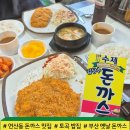 오늘된찌 | 오늘 점심 뭐 먹지?) 연산동 현지인 수제 돈까스 맛집...후기 / 돈까스집에서 된찌 주는 거 어떻게...