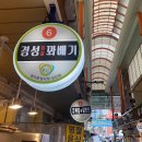 망미배산로 | [망미중앙시장맛집] 경성꽈배기 망미점 바삭쫀득 경성꽈배기 선물세트 후기 (단체주문·아이간식 추천)