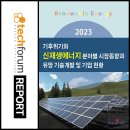 2023 기후위기와 신재생에너지 분야별 시장동향과 유망 기술개발 및 기업 현황