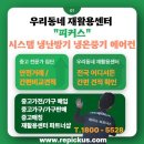 카페·식당·PC방·업소 중고 시스템 냉온풍기 냉난방기 에어컨 매입·판매·철거·수거까지 한 번에!