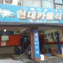 현대바로클리닉 이미지