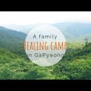 힐링 캠프; ヒーリング·キャンプ; Camp for Healing; 康复野营 이미지