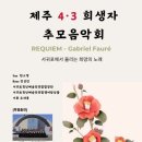 제주4·3 희생자 추모 음악회 이미지