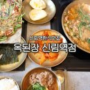 옥된장 신림역점 | 신림역한식맛집 양지병원 근처 옥된장 신림역점 추천 메뉴