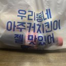 아주커치킨무선점 이미지