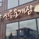 이화수전통육개장안녕점 이미지