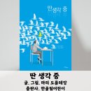 한울림관 | 딴 생각 중-마리 도를레앙-한울림 어린이(상상력 그림책/불러도 대답없는 아이)