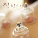 진한의원 이미지