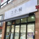 그곳정플라워