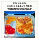 아이 간식, 나들이 공룡도시락 만들기 &#34;용가리치킨&amp;용가리떡갈비&#34;