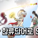 [한류단어로 언어의 벽깨기-도전005일]개미 위에있는 한 사과가 떨어지면 너무무서워.(한국어+영어+중국어+일본어+퀴즈) 이미지