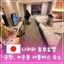 이온호텔 | 나리타 토부호텔 에어포트 후기 나리타 공항과 이온몰 셔틀 제공 숙소