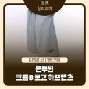 그레이짐 | 본투윈 크롬 B 로고 하프팬츠 그레이 후기｜짐웨어로 실제 입어본 솔직 리뷰