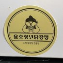 용호청년닭강정
