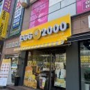 에그2000 마전역점