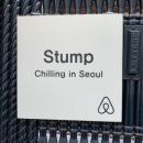 스텀프서울 이미지