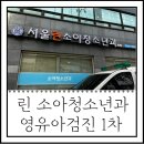 강수연 의원 | 린소아과 영유아검진 1차 후기 :: 똑닥어플 예약