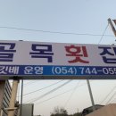 골목횟집 이미지