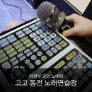 고고동전노래연습장 이미지