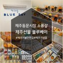 제주선물블루베이